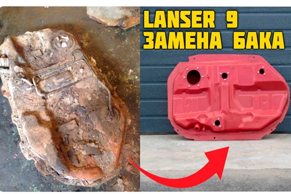 LANCER 9 - замена топливного бака на пластиковый