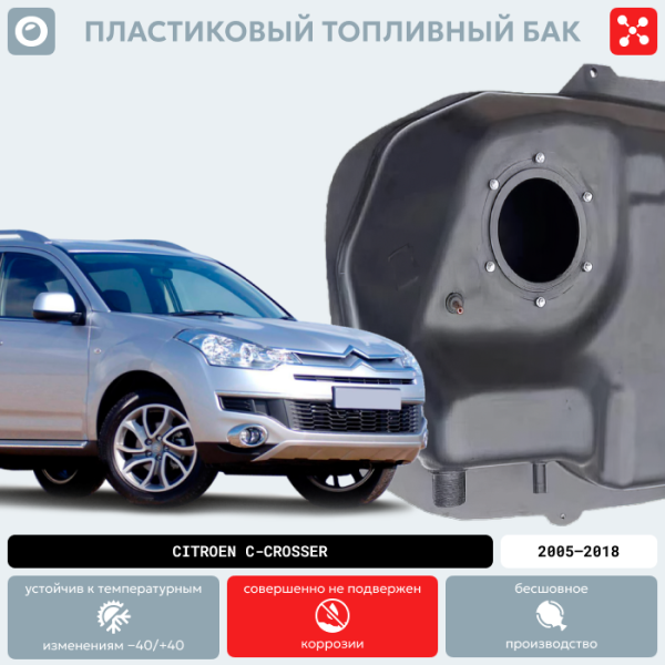 Купить Пластиковый топливный бак Citroen C-Crosser, 2005-2018 г.в.  (BP) -  50 л. Пластиковый топливный бак Citroen C-Crosser, 2005-2018 г.в.  (BP) -  50 л.