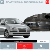 Пластиковый топливный бак Hyundai Getz, 2002-2011 г.в. (BP) - 45 л.