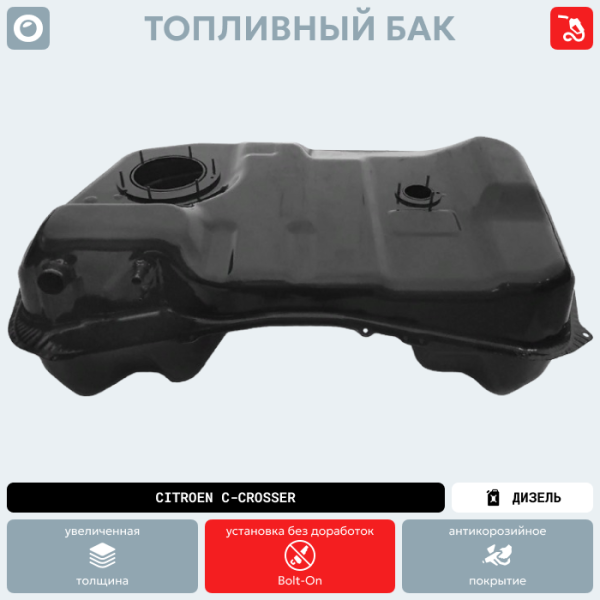 Купить Топливный бак Citroen C-Crosser (Дизель) (антикоррозия) Топливный бак Citroen C-Crosser (Дизель) (антикоррозия)