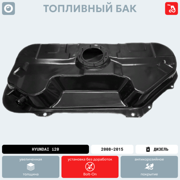 Купить Топливный бак Hyundai i20 (Дизель), 2008-2015 г.в.(антикоррозия) Топливный бак Hyundai i20 (Дизель), 2008-2015 г.в.(антикоррозия)