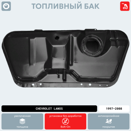 Топливный бак Chevrolet Lanos, 1997-2008 г.в. (антикоррозия)