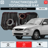 Пластиковый топливный бак Ваз 2108-2115, Lada Priora (21082110101370) инжектор  (bolt-on)